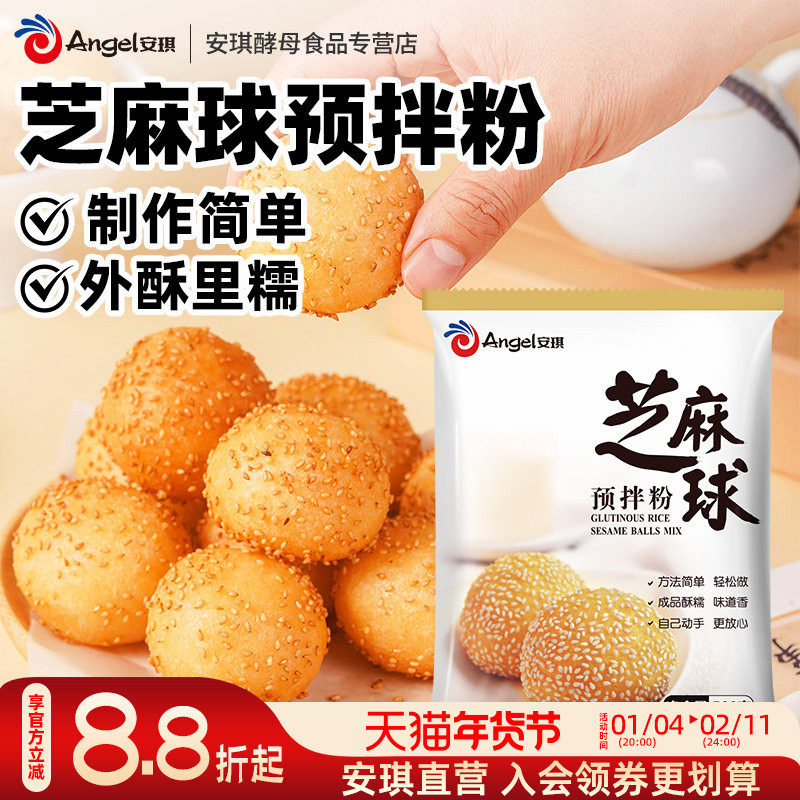 安琪芝麻球预拌粉早餐自制空心麻圆小吃油炸大个脆皮麻团材料500g,粮油调味/速食/干货/烘焙,预拌粉,淘宝优惠券,粉丝福利购,淘宝优惠卷