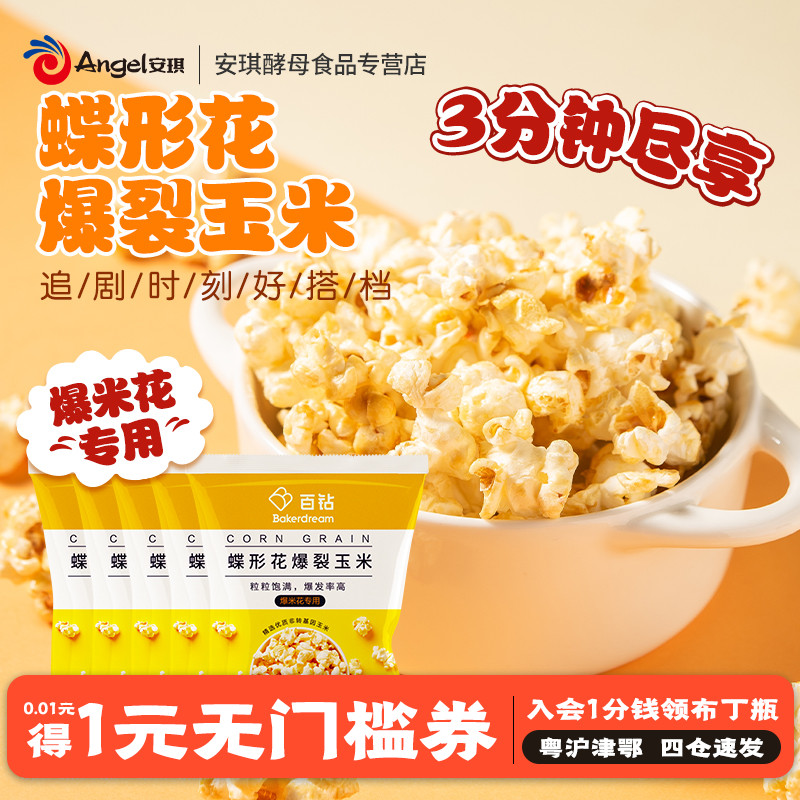 百钻球形花爆裂玉米 爆米花专用玉米粒 自制焦糖苞米花材料100g*5_粮油调味_速食_干货_烘焙 第2张