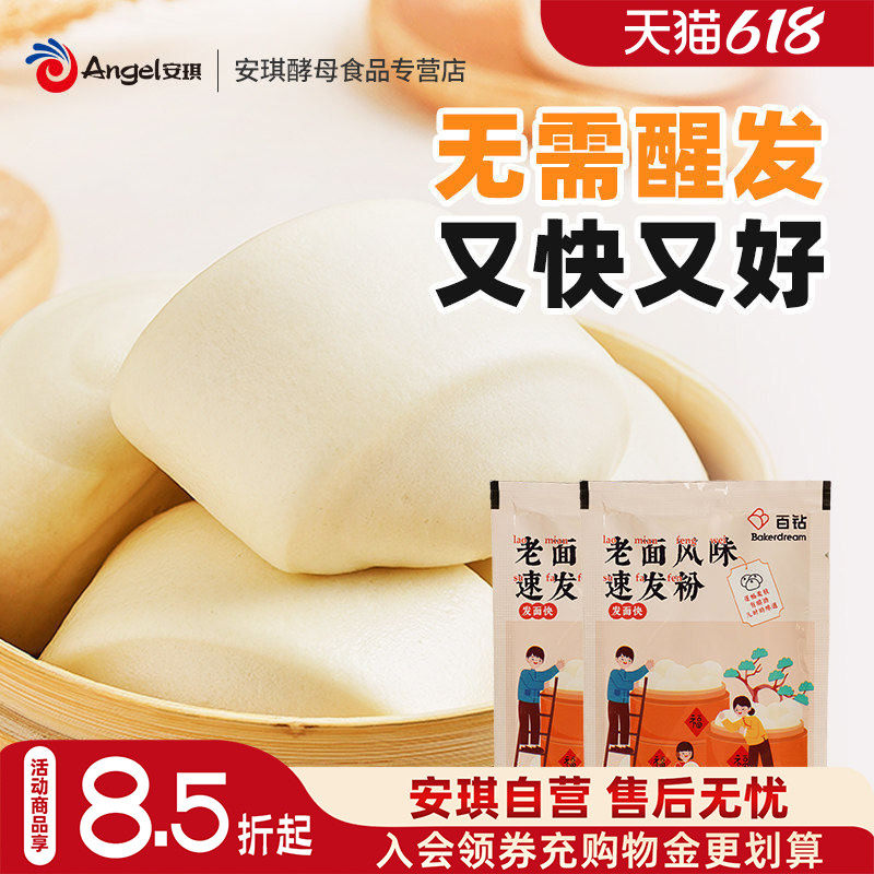 安琪百钻老面风味速发粉家用小包装包子馒头膨松剂发酵粉无需醒发