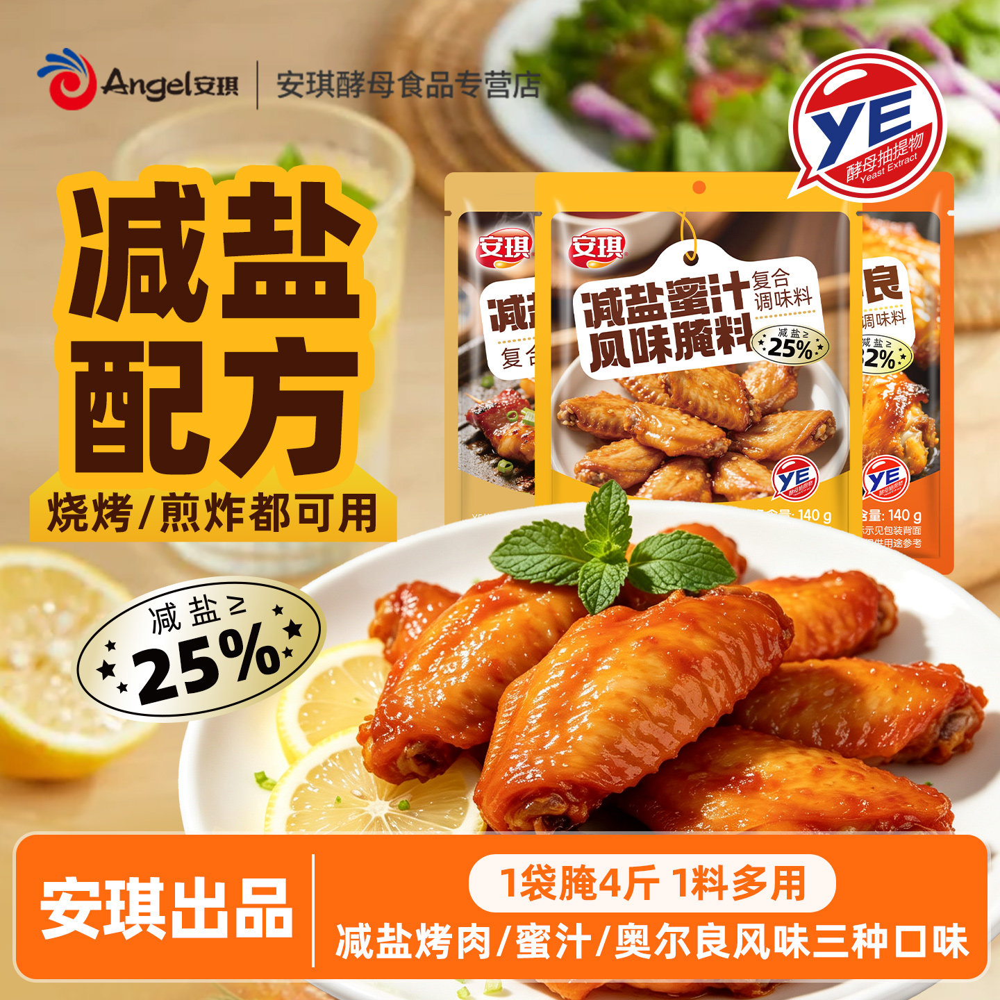 安琪减盐烤翅烤肉腌料