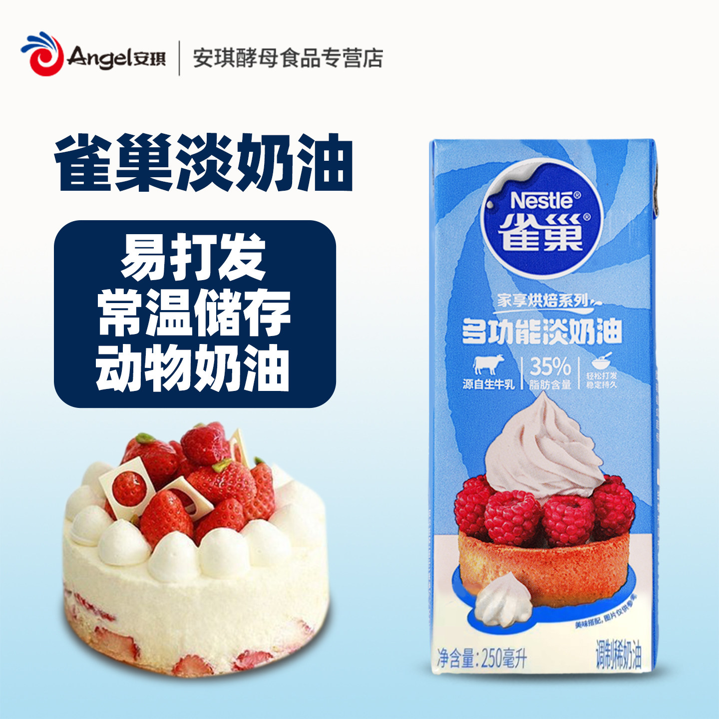 雀巢淡奶油250ml小包装家用动物奶油烘焙慕斯蛋糕裱花甜品1月产