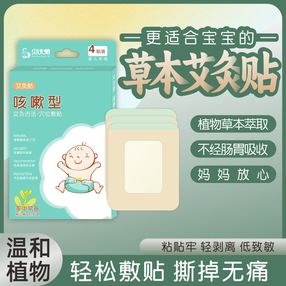 贝优美 宝宝咳嗽贴艾灸止小儿咳贴 婴幼儿童风感寒冒咳喘化痰平喘