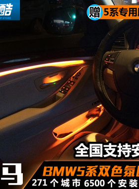 专用宝马5系氛围灯520 525 528li 8色氛围灯双色气氛灯内饰改装灯