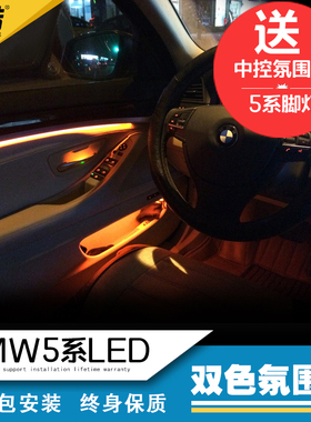 专用宝马5系氛围灯双色520 525 528li车内8色气氛灯装饰改装