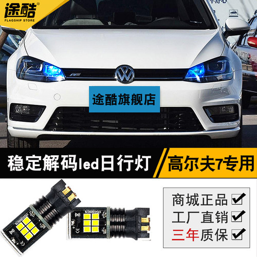 高尔夫7日行灯旗舰版led近光灯