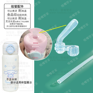 适配三丽鸥保温杯吸管配件玉桂狗保温杯双饮杯吸嘴保温杯水嘴162