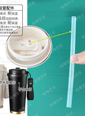 适配富光拾喜保温杯吸管配件陶瓷内胆不锈钢水杯内硅胶软管直管9