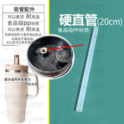 适配希乐冰霸杯硬吸管保温杯吸管大容量陶瓷内胆水杯食品级塑料管