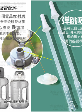 适配乐扣吨吨桶吸管配件ABF乐酷桶大容量吨桶水杯太空杯弹跳吸管