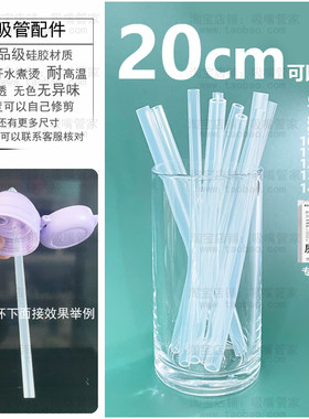 20cm儿童水杯吸管配件宝宝吸管杯直管食品级粗吸管学饮杯硅胶吸管