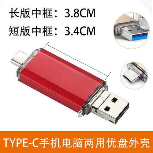 手机电脑两用TYPE-C外壳USB壳PCBA板外壳OTG优盘金属外壳