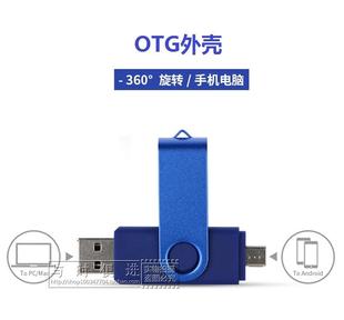 手机电脑两用安卓u盘外壳OTG外壳USB壳PCBA板外壳OTG优盘外壳