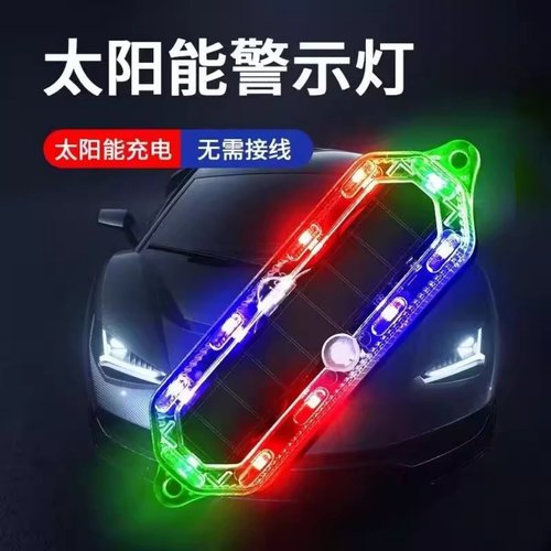 摩托车太阳能警示爆闪灯防追尾