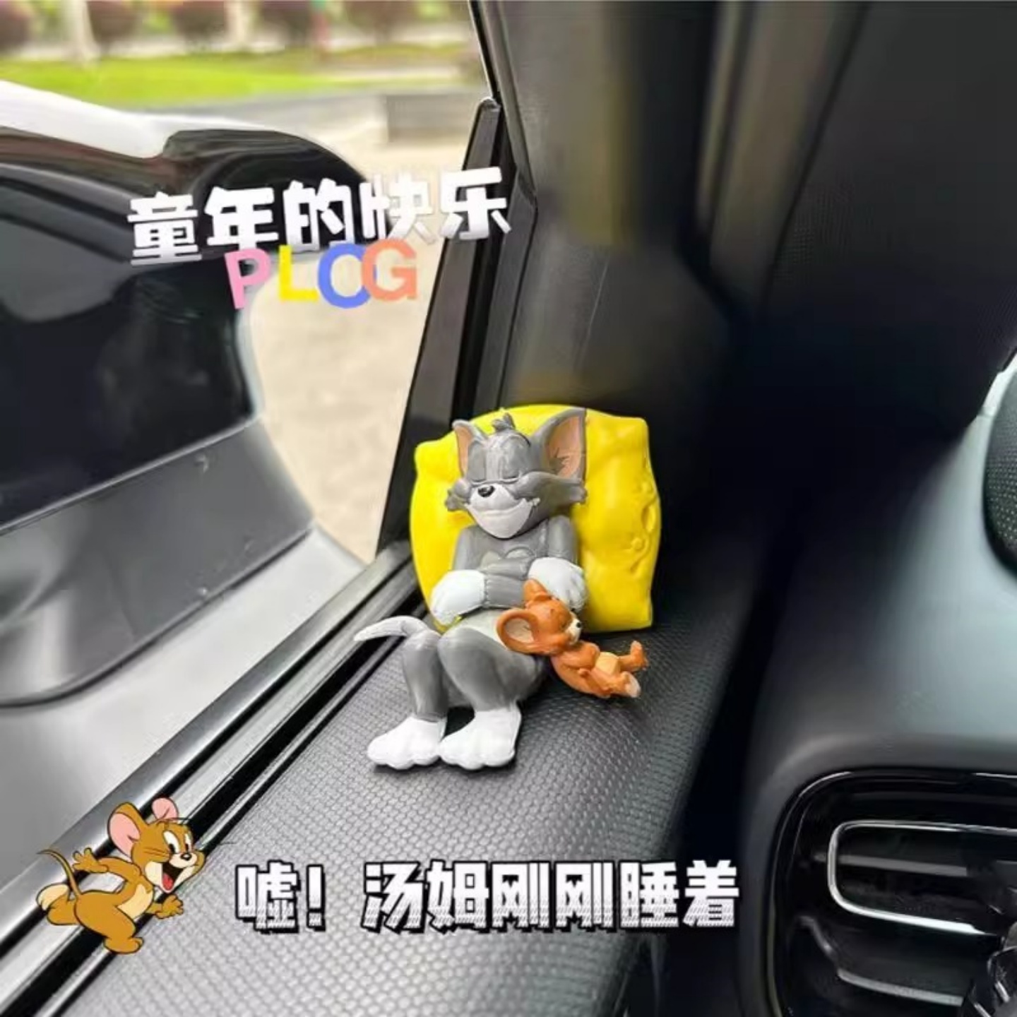 汤姆杰瑞汽车摆件车内饰车窗饰