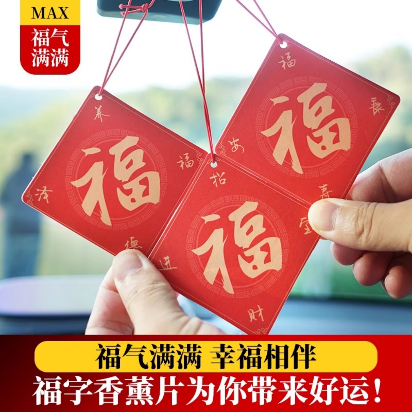 福字车载持久香薰车内除异味挂饰
