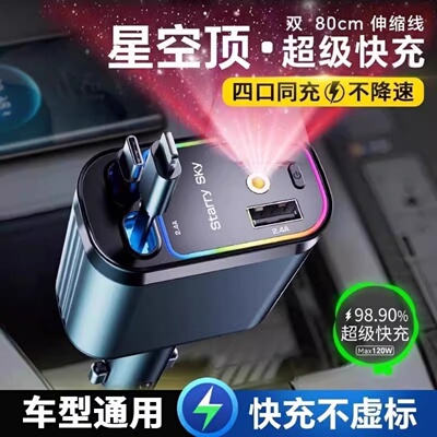星空顶车载充电器120W手机超级快充伸缩线一拖四汽车usb点烟器口