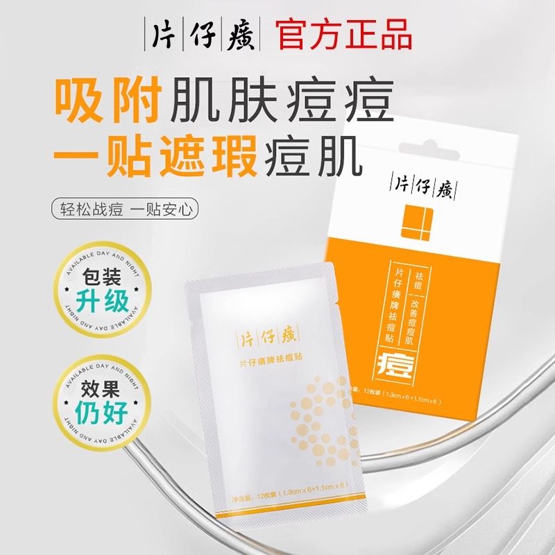 PZH/片仔癀痘痘贴隐形祛痘贴1包12枚改善痘肌青少年青春痘正品,美容护肤/美体/精油,面部痘痘贴,淘宝优惠券,粉丝福利购,淘宝优惠卷
