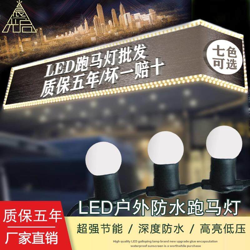 户外防水跑马灯带广告招牌门头E27室外牌匾七彩灯暖光LED婚庆装饰图片