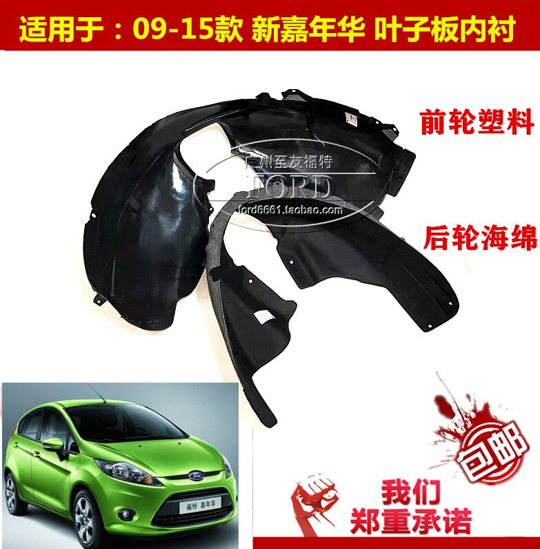 普科斯适配0910111315款新嘉年华叶子板内衬前后翼子板内衬挡泥板