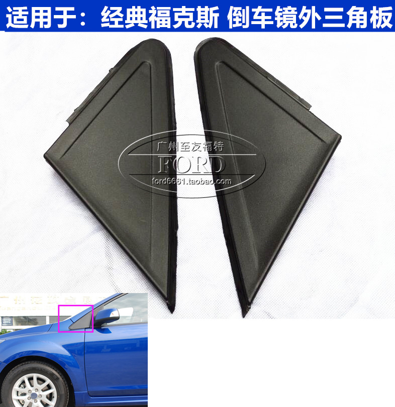 普科斯福克斯倒车镜外饰板