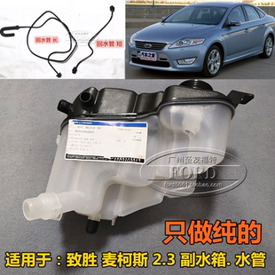 适用于08-12款蒙迪欧致胜2.3回水管麦柯副水箱水管副水壶水管致胜