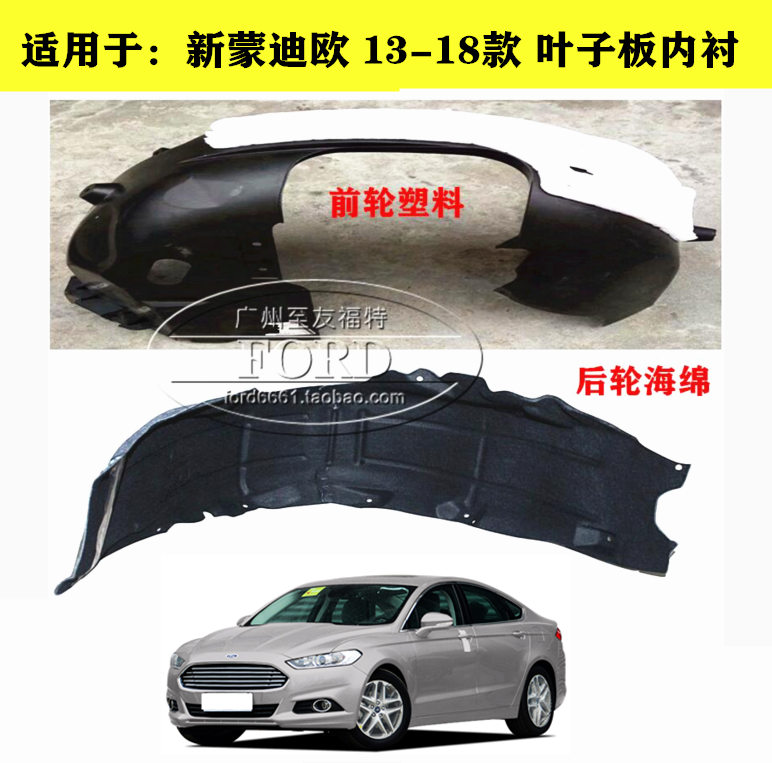 普科斯适用于新蒙迪欧叶子板内衬