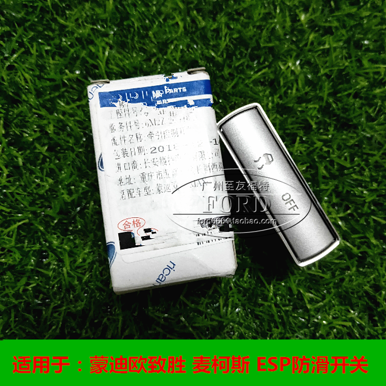 适用08-10蒙迪欧致胜防滑开关麦柯斯SMAX侧滑开关ESP牵引开关致胜