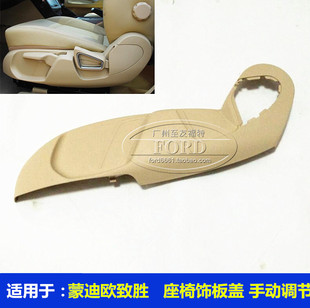 普科斯适用蒙迪欧致胜座椅饰板主副驾驶座椅外盖手动调节座椅饰板