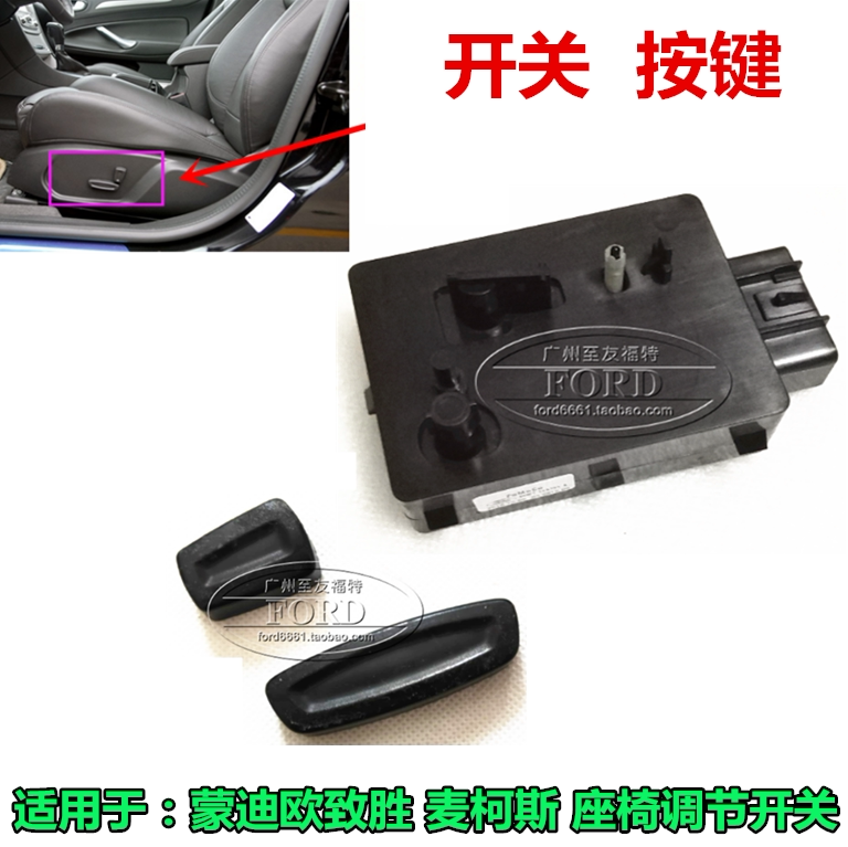 适用蒙迪欧致胜座椅调节开关麦柯斯电动座椅开关调节前后高低开关