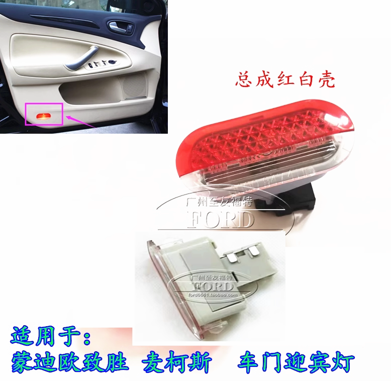 适用蒙迪欧致胜麦柯斯车门迎宾灯