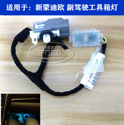 适用于新蒙迪欧氛围灯工具箱灯