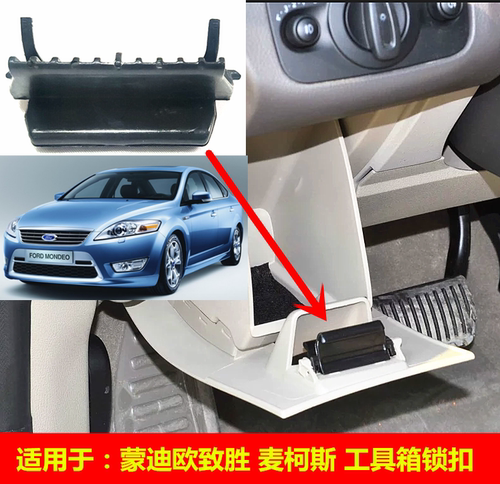 普科斯蒙迪欧致胜工具箱扣手