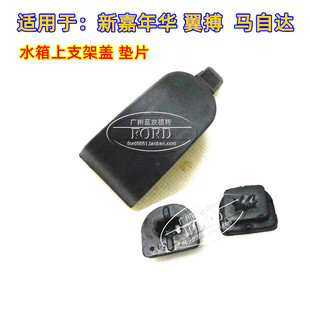 适配马自达2马5睿翼嘉年华翼搏水箱胶垫盖龙门架上支架盖水箱胶垫