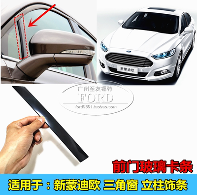 适用于蒙迪欧三角窗饰板普科斯