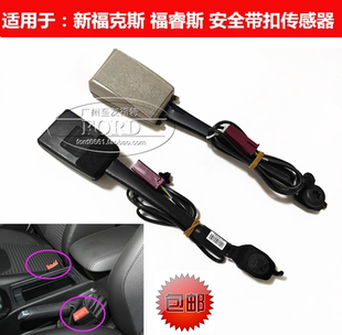适用于新福克斯安全带插座福睿斯安全带插安全带插座传感器福克斯
