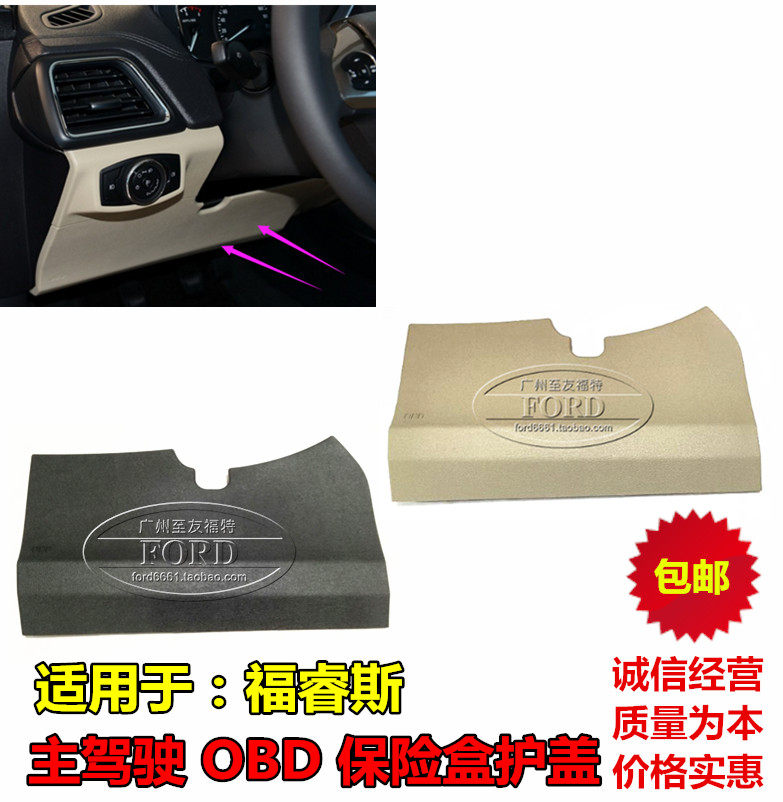 适用于 福睿斯OBD盖板护膝饰板护板仪表台方向盘下饰板保险盒护盖
