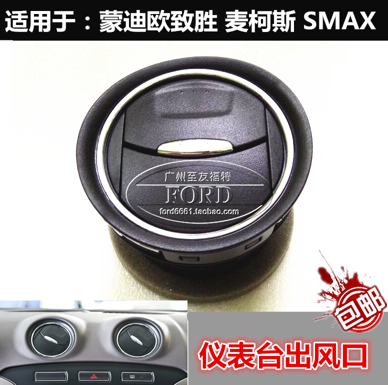 蒙迪欧致胜麦柯斯空调出风口拨片