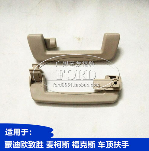 普科斯适用于经典福克斯麦柯斯蒙迪欧致胜车顶扶手顶棚拉手扶手