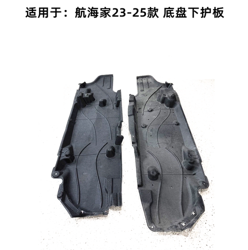 适用于航海家车身底盘下护板
