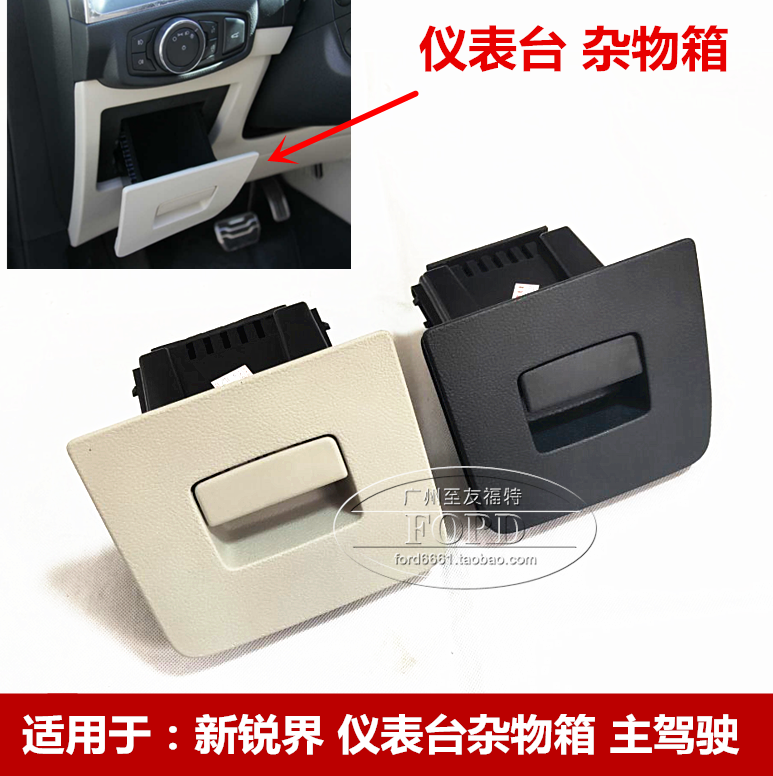适用于 新锐界手套箱仪表台杂物箱工具箱OBD盖主驾票据手套箱锐界