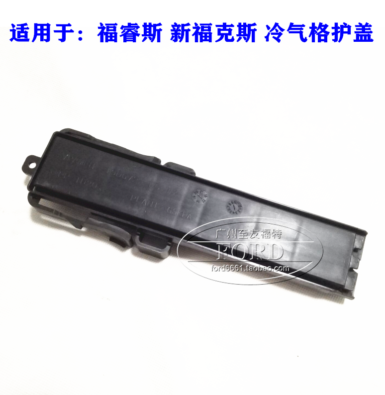 普科斯适用于新福克斯福睿斯冷气格护盖空调格盖板鼓风机风格盖板