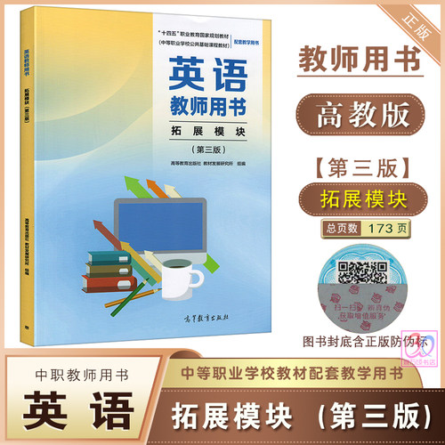 十四五英语拓展模块教师用书