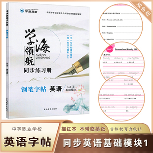 中职生英语字帖衡水体英语基础模块1描红本同步高教版中职教材学海领航吉林教育出版社