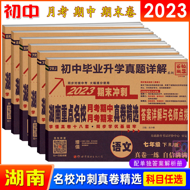 百校联盟2023湖南省重点名校初中月考期中期末真题试卷语文数学英语七八年级上下人教版RJ湘教XJ初中毕业升学真题详解初升高属于什么档次？
