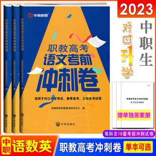 2026中职生对口升学职教高考语文数学英语考前冲刺试卷三校生春季高考高职院校对口招生全真模拟预测试题含答案解析华腾新思