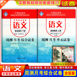 2025中等职业教育学校教科书配套中职语文周测月考单元试卷语文基础模块上下册中职生对口升学考试职高课本同步练习试卷试题习题