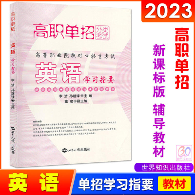 2023高职单招分类考试教材 英语学习指要 高等职业院校对口招生三校生对口升学总复习辅导教材中专职高技校中职生对口高考用书