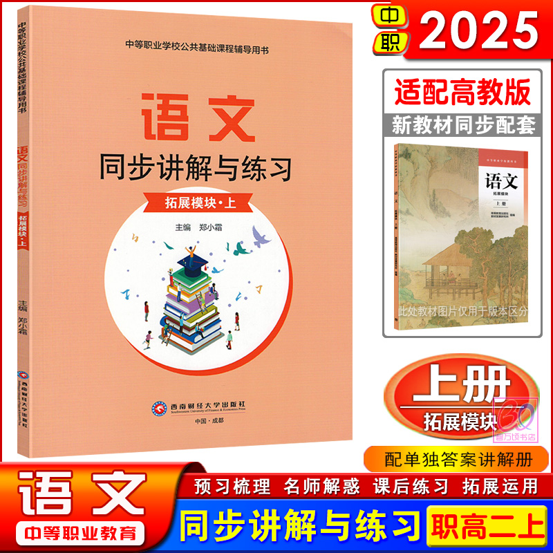 中职语文同步讲解与练习拓展模块