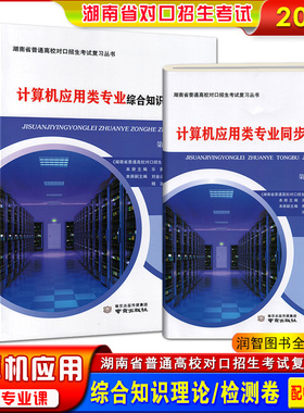 2026湖南省普通高校对口招生考试复习用书计算机应用类专业综合知识理论上下册同步检测卷中职生对口升学高三专业课第一轮