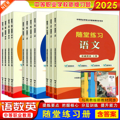 中等职业教育语数英同步练习册